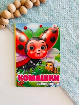 Комашки Забавлянки Цікаві книжки з оченятами – Пегас — обкладинка книги