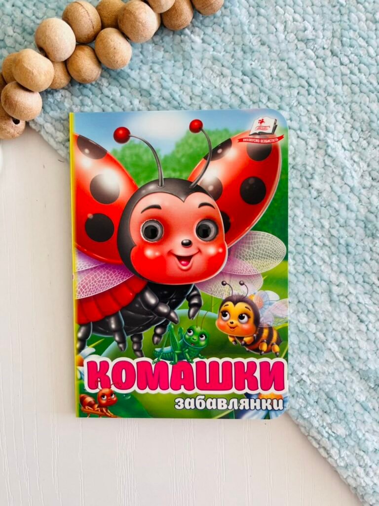 Комашки Забавлянки Цікаві книжки з оченятами – Пегас — обкладинка книги