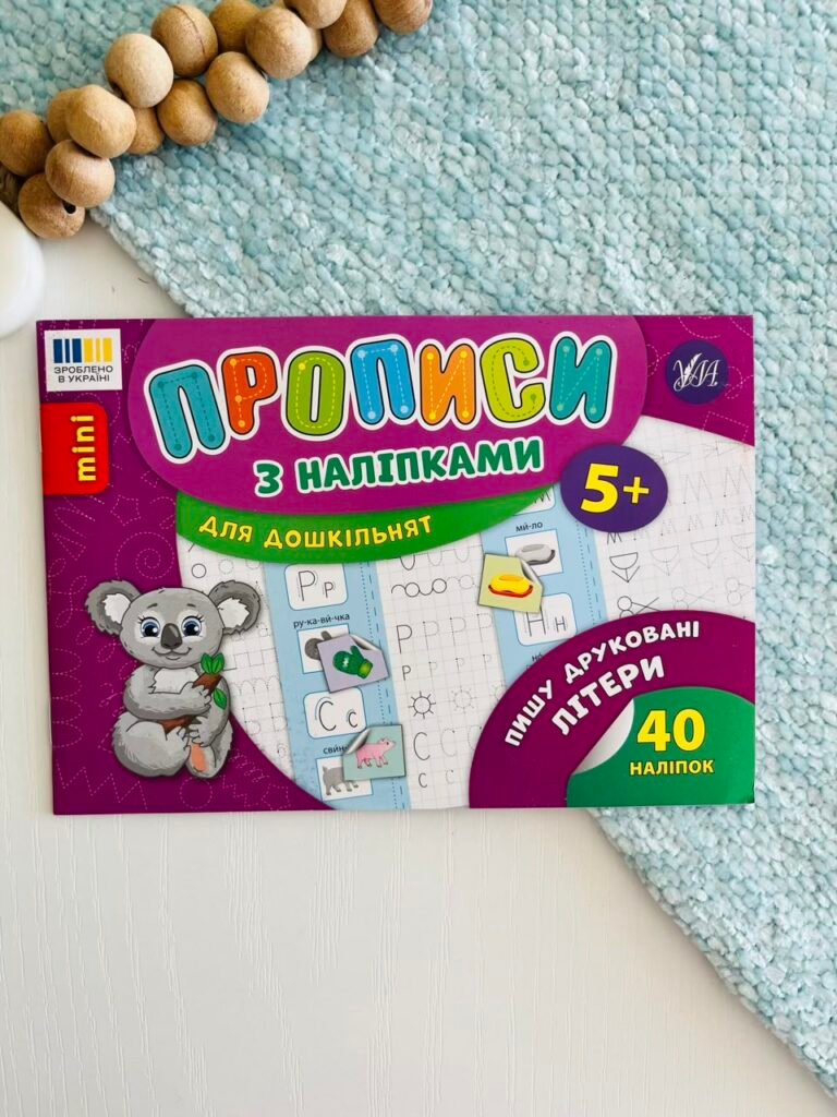 Пишу друковані літери Прописи з наліпками – УЛА — обкладинка книги