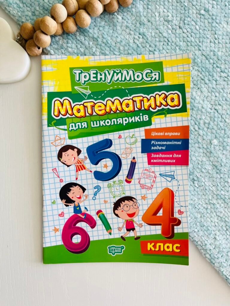 Математика для школяриків 4 клас – Торсінг – Торсінг – Торсінг — обкладинка книги