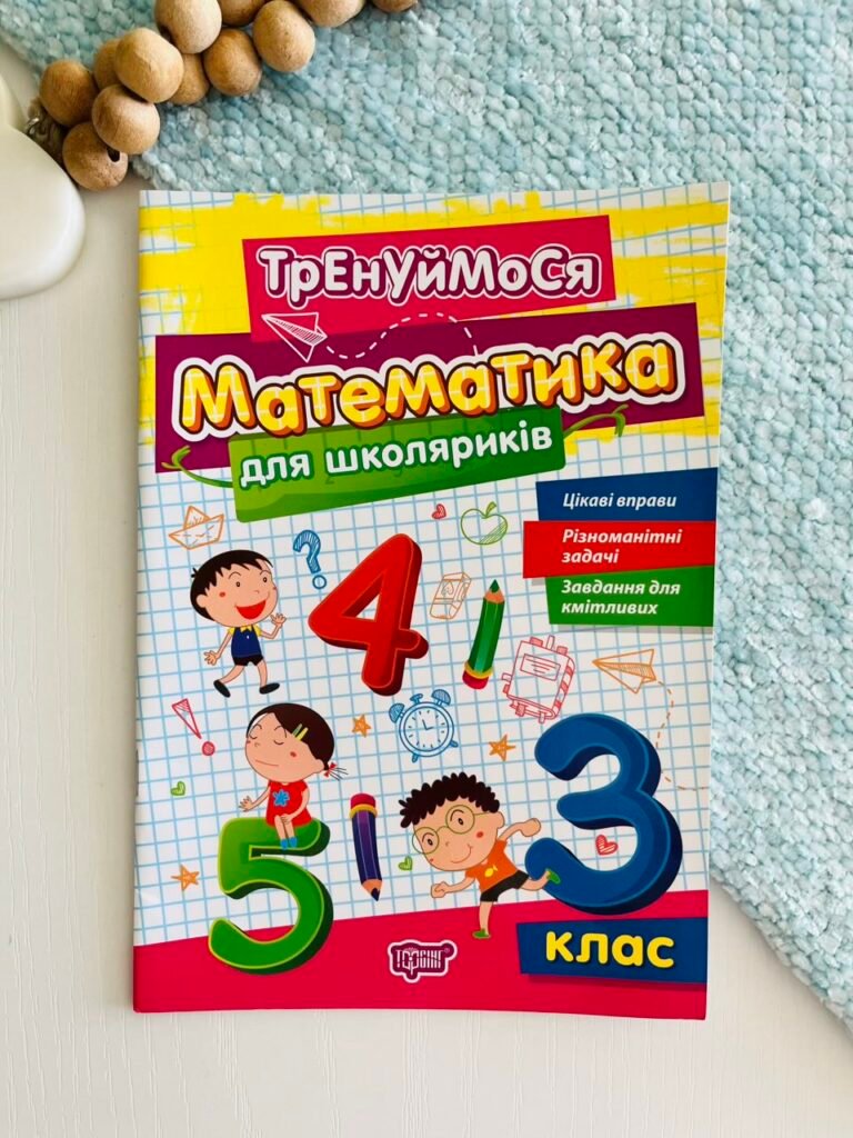 Математика для школяриків 3 клас – Торсінг – Торсінг — обкладинка книги