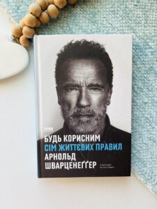 Будь корисним. Сім життєвих правил — А. Шварценеґґер