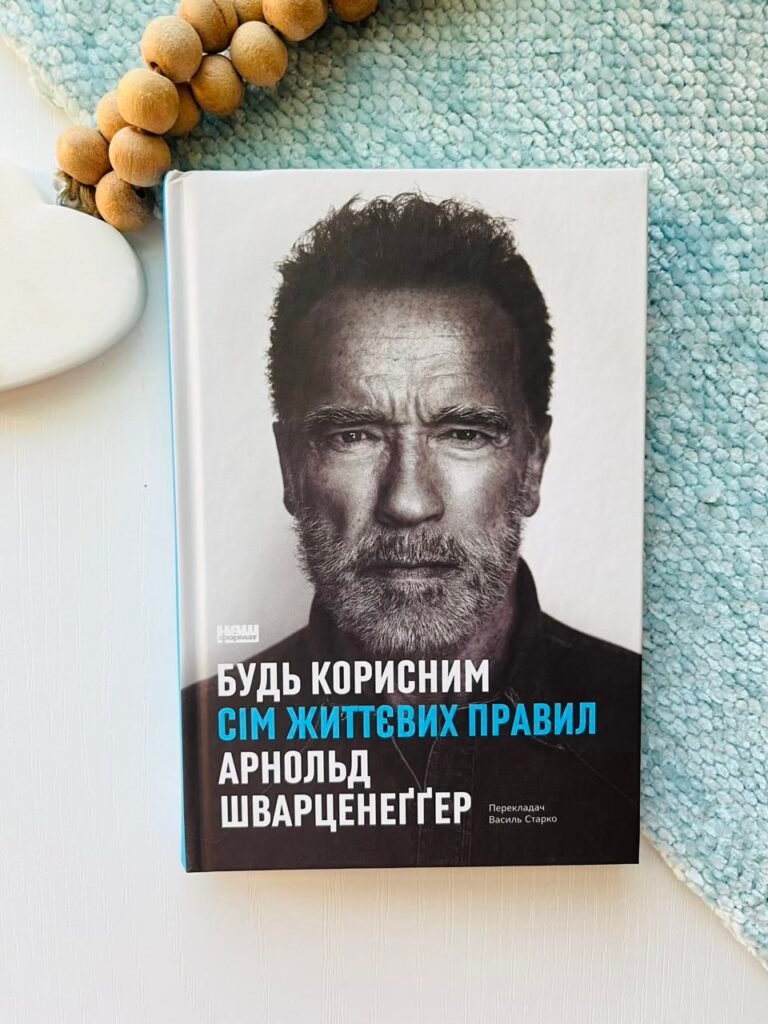 Будь корисним. Сім життєвих правил — А. Шварценеґґер — обкладинка книги