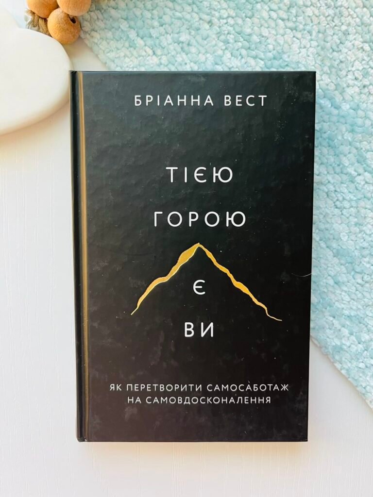 Тією горою є ви. Як перетворити самосаботаж на самовдосконалення — Бріанна Вест — обкладинка книги