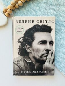 Зелене світло — Метью Макконагі