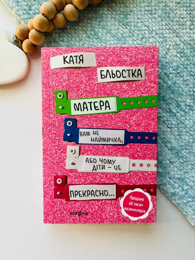 Матера вам не наймичка, або Чому діти це — прекрасно… — Катя Бльостка — обкладинка книги