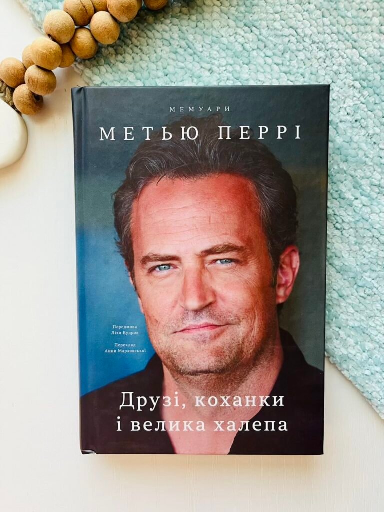 Друзі, коханки і велика халепа — Метью Перрі — обкладинка книги
