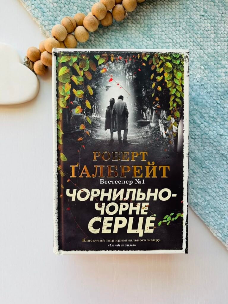 Чорнильно-чорне серце : Роман — Роберт Ґалбрейт — обкладинка книги