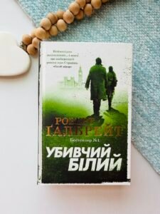 Убивчий білий : Роман — Роберт Ґалбрейт