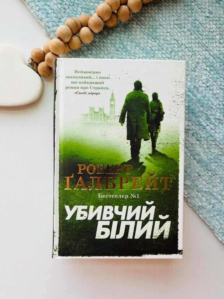 Убивчий білий : Роман — Роберт Ґалбрейт — обкладинка книги