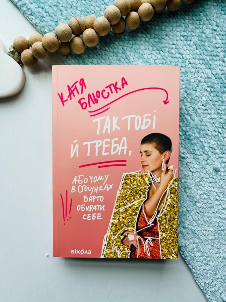 Так тобі й треба, або Чому в стосунках варто обирати себе — Катя Бльостка — обкладинка книги