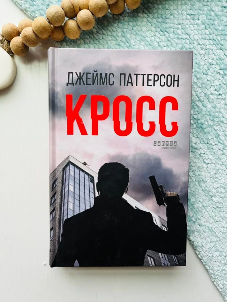 Кросс – Джеймс Паттерсон – – Фабула — обкладинка книги