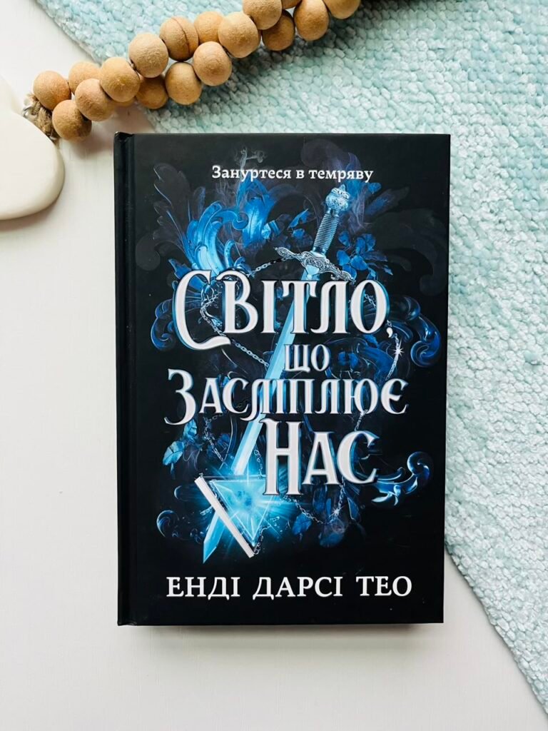 Світло, що засліплює нас – Енді Дарсі Тео – АРТБУКС — обкладинка книги