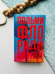 Пальми Флориди - Джо Пен - Книжковий Клуб