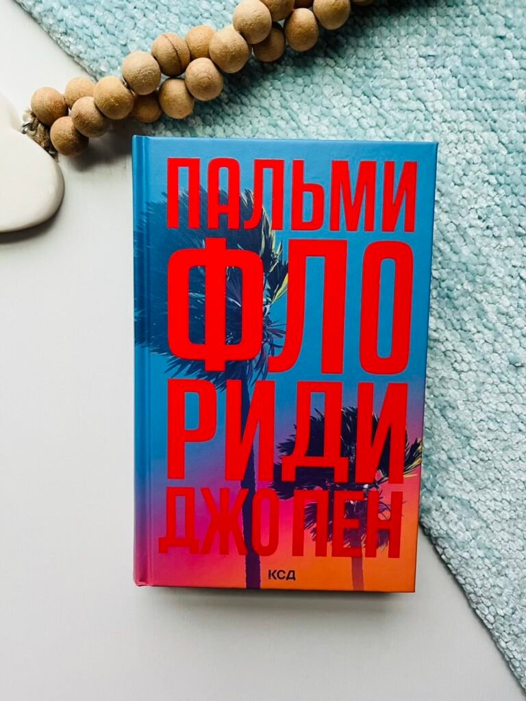 Пальми Флориди – Джо Пен – Книжковий Клуб — обкладинка книги