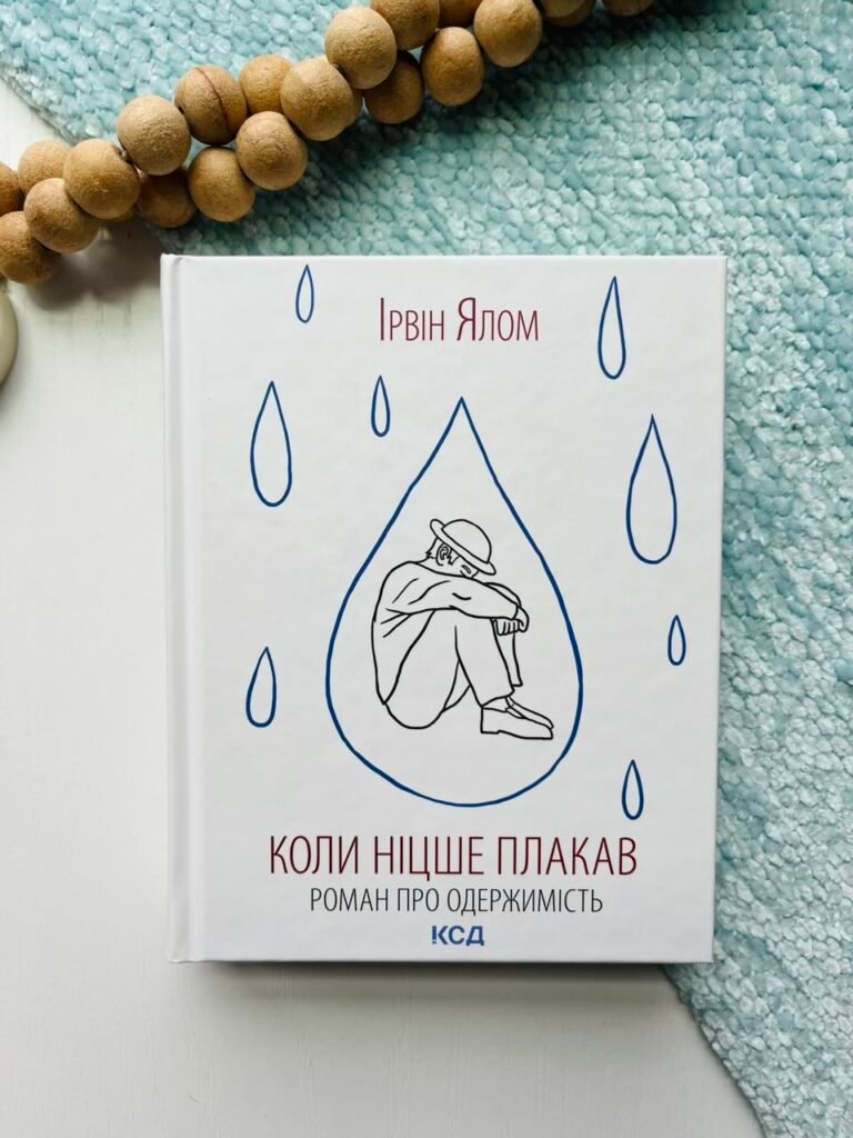 Коли Ніцше плакав — Ірвін Ялом — обкладинка книги