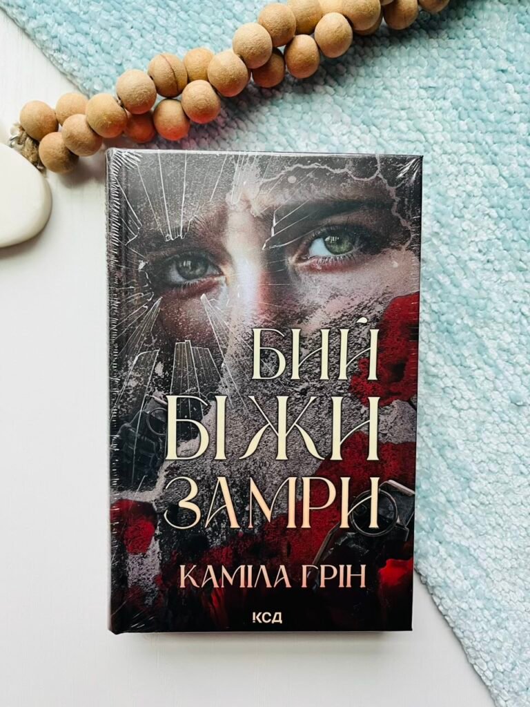 Бий. Біжи. Замри – Каміла Грін – Книжковий Клуб — обкладинка книги