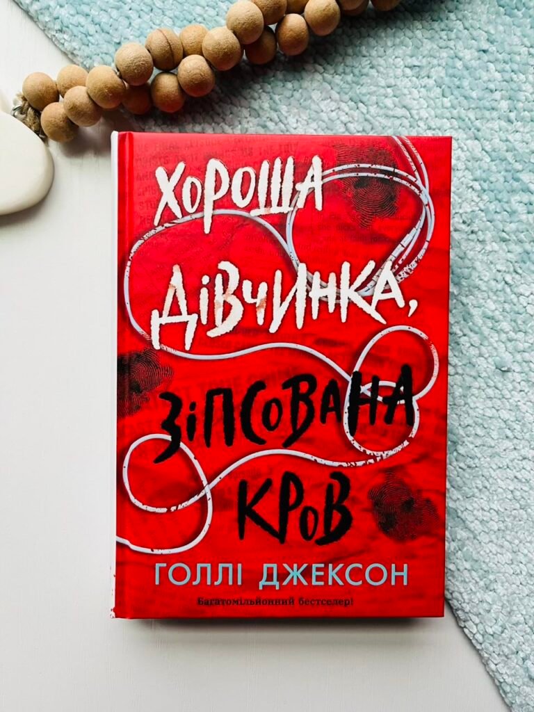 Хороша дівчинка, зіпсована кров (Посібник з убивства для хорошої дівчинки #2) — Голлі Джексон — обкладинка книги
