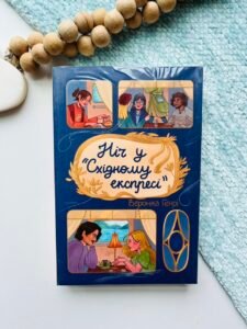 Ніч у "Східному експресі" - Вероніка Генрі