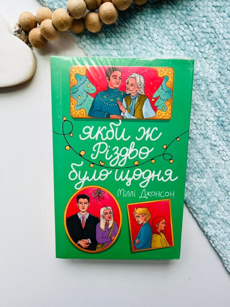 Якби ж Різдво було щодня – Міллі Джонсон – Книголав — обкладинка книги