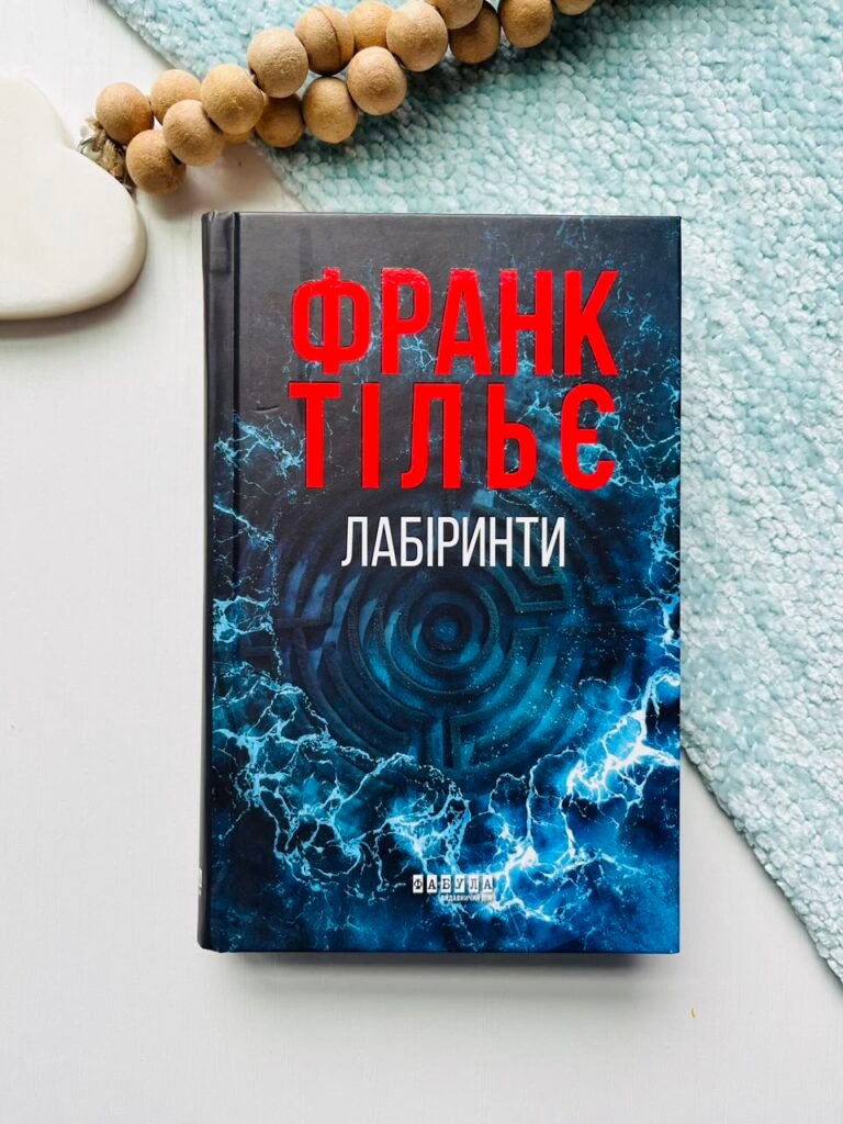Лабіринти. Книга 3 – Франк Тільє — обкладинка книги