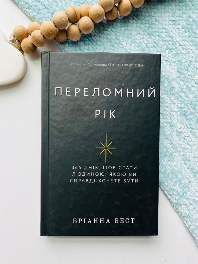 Переломний рік. 365 днів, щоб стати людиною, якою ви справді хочете бути — Бріанна Вест — обкладинка книги