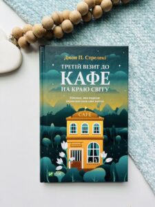 Третій візит до кафе на краю світу — Джон П. Стрелекі