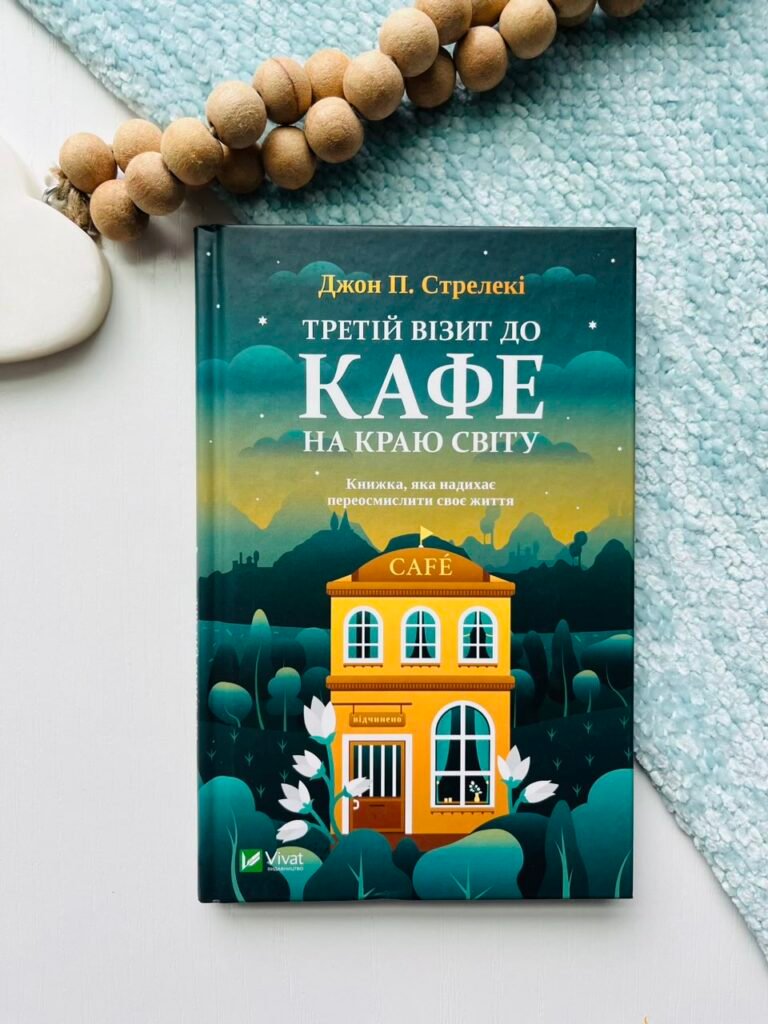 Третій візит до кафе на краю світу — Джон П. Стрелекі — обкладинка книги