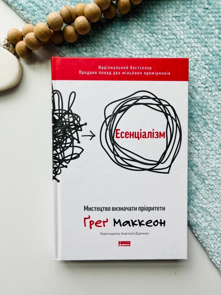 Есенціалізм Мистецтво визначати пріоритети — Грег МакКеон – Наш формат — обкладинка книги