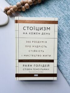 Стоїцизм на кожен день 366 роздумів про мудрість, стійкість і мистецтво жити — Райан Холидей