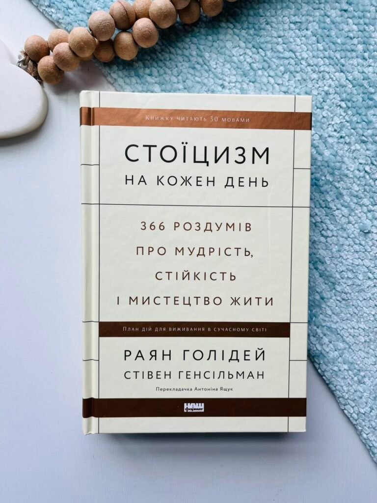 Стоїцизм на кожен день 366 роздумів про мудрість, стійкість і мистецтво жити — Райан Холидей — обкладинка книги