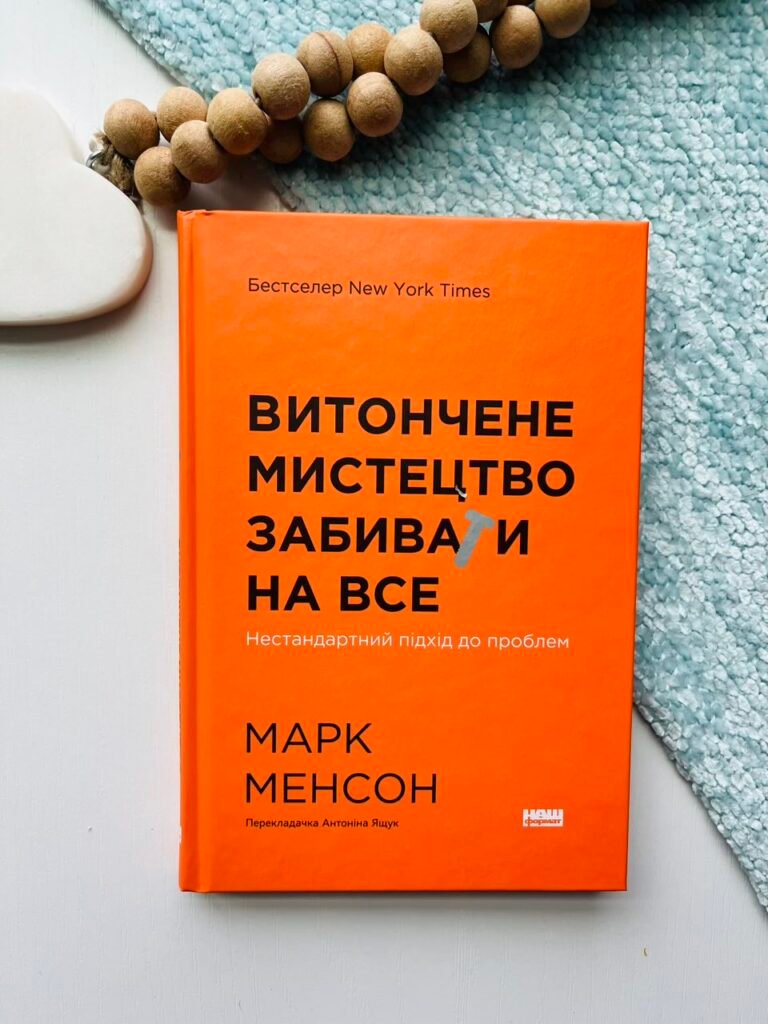 Витончене мистецтво забивати на все. Нестандартний підхід до проблем — Марк Менсон — обкладинка книги