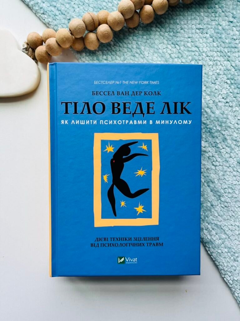 Тіло веде лік Як лишити психотравми в минулому — Бессель ван дер Колк — обкладинка книги