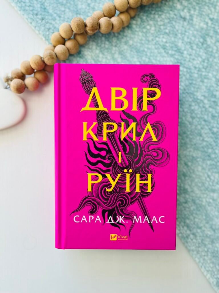 Двір крил і руїн – Сара Дж. Маас – Vivat — обкладинка книги