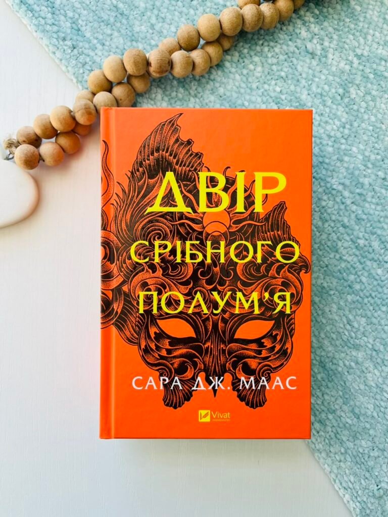 Двір срібного полум’я (Двір шипів і троянд #4) — Сара Джанет Маас — обкладинка книги