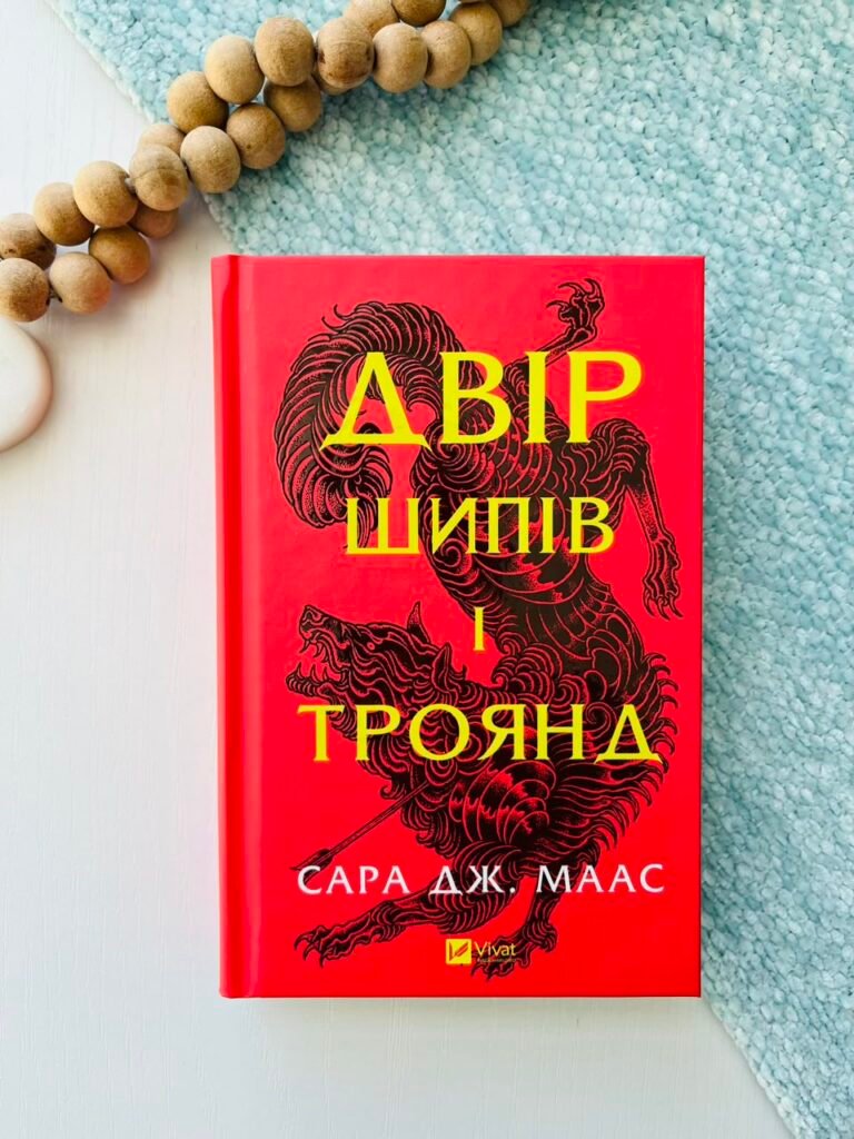 Двір шипів і троянд — Сара Дж. Маас — обкладинка книги