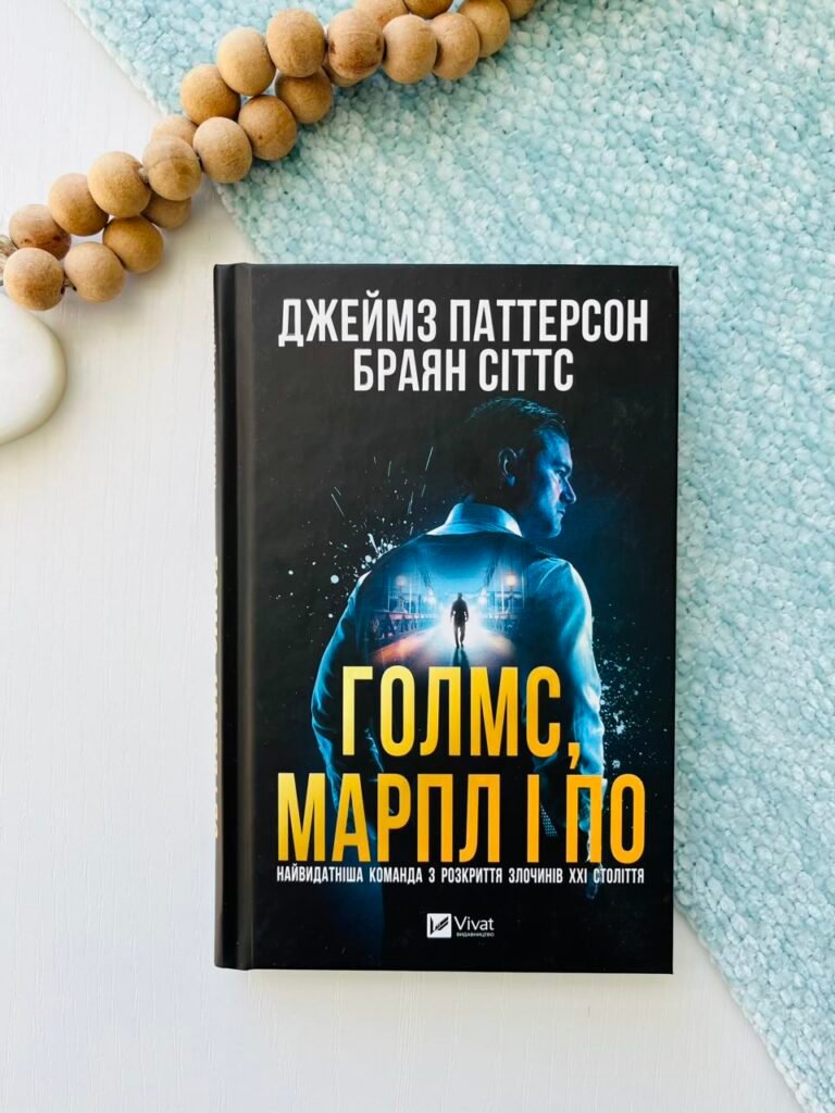 Голмс, Марпл і По: найвидатніша команда з розкриття злочинів ХХІ століття – Джеймс Паттерсон – Vivat — обкладинка книги