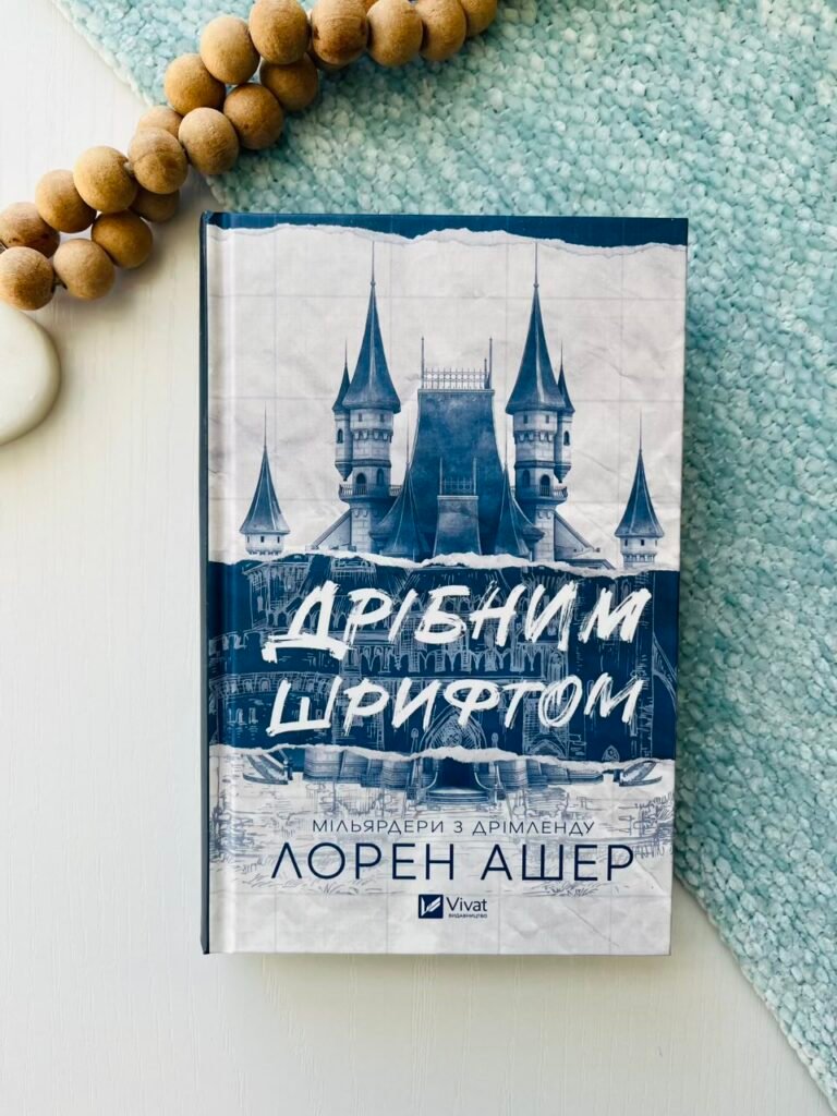 Дрібним шрифтом — Лорен Ашер — обкладинка книги