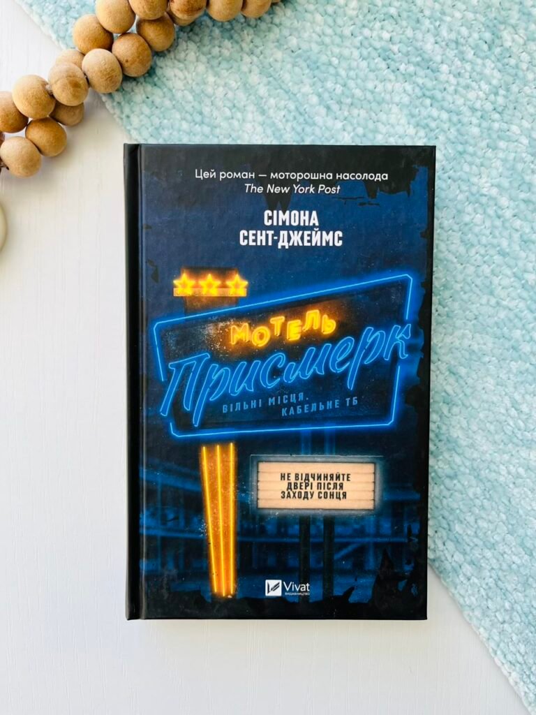 Мотель «Присмерк» — Симона Сент-Джеймс — обкладинка книги