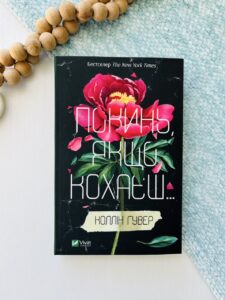 Покинь якщо кохаєш — Коллін Гувер