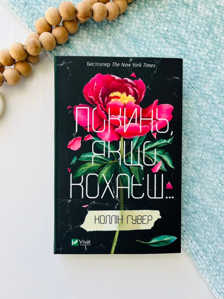 Покинь якщо кохаєш — Коллін Гувер — обкладинка книги