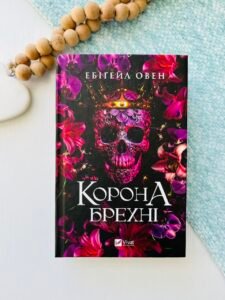 Корона брехні (Домініони #1) — Ебіґейл Овен