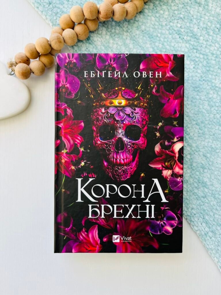 Корона брехні (Домініони #1) — Ебіґейл Овен — обкладинка книги