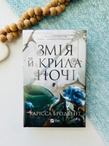 Змія й крила ночі /зі зрізом/ - Карісса Бродбент - Vivat