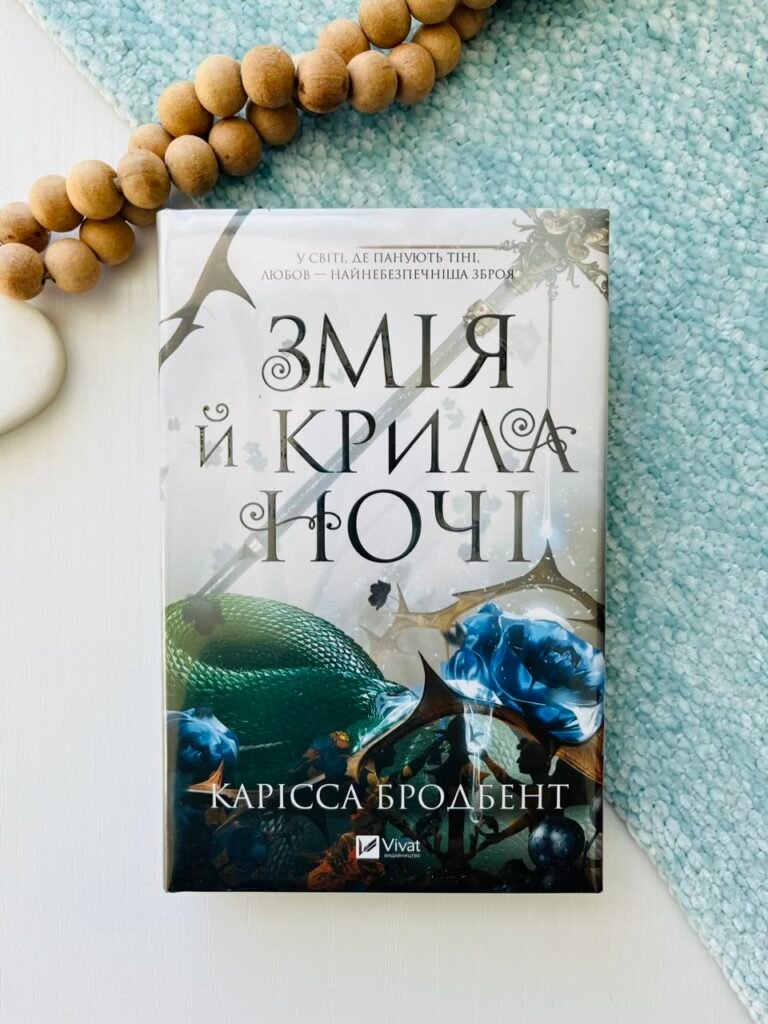 Змія й крила ночі /зі зрізом/ – Карісса Бродбент – Vivat — обкладинка книги