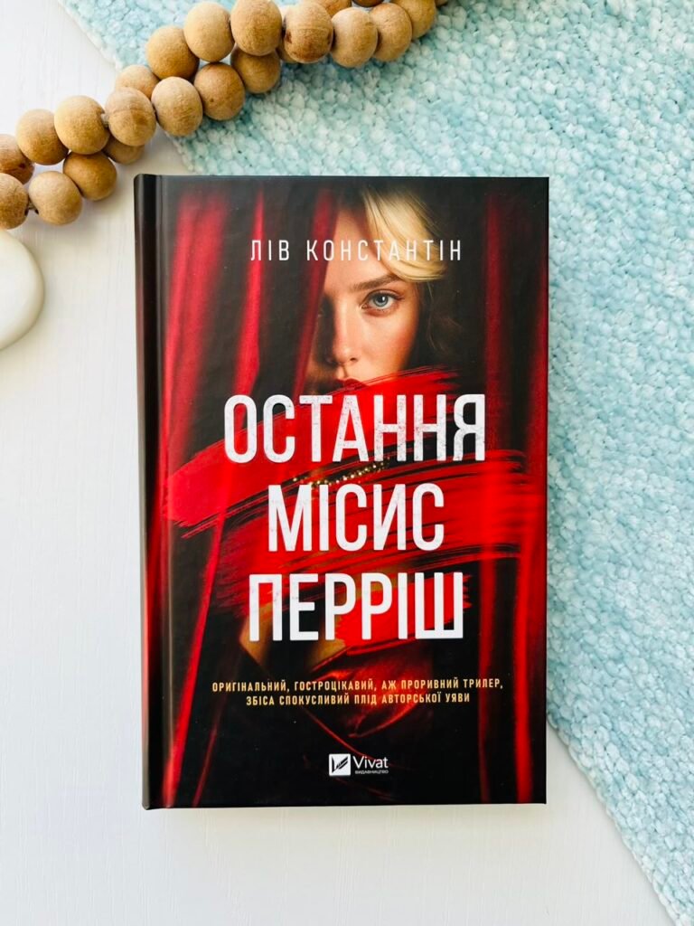 Остання місис Перріш – Лів Костянтин – Vivat — обкладинка книги