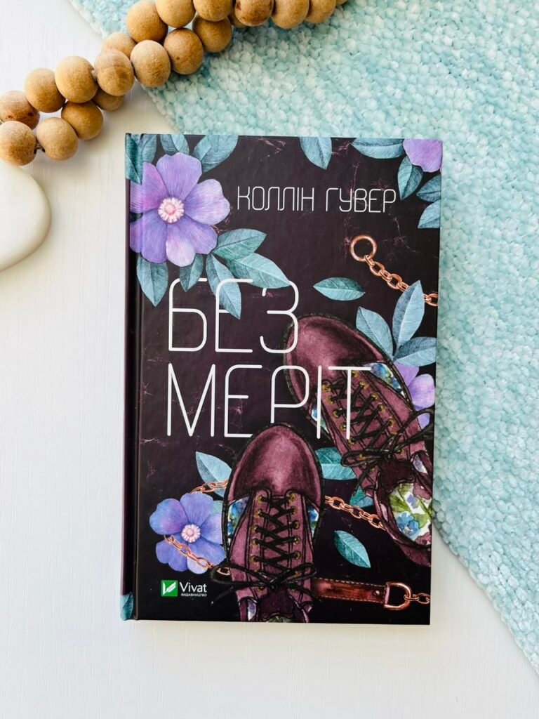 Без Меріт — Коллін Гувер — обкладинка книги