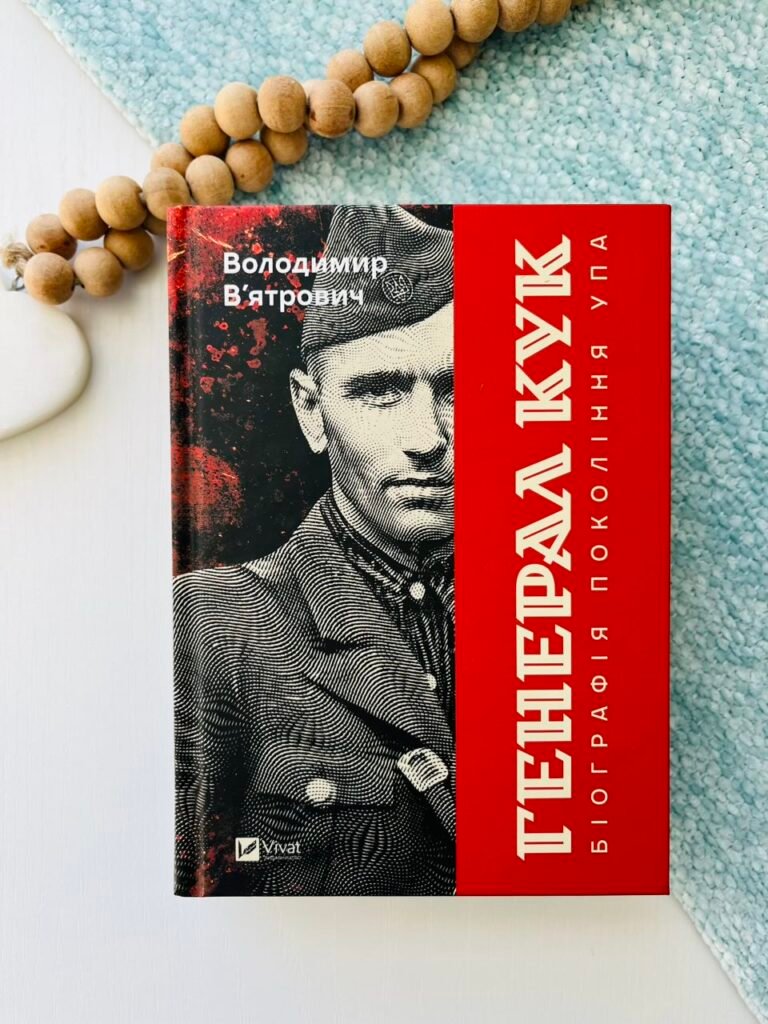 Генерал Кук. Біографія покоління УПА – Володимир В’ятрович — обкладинка книги