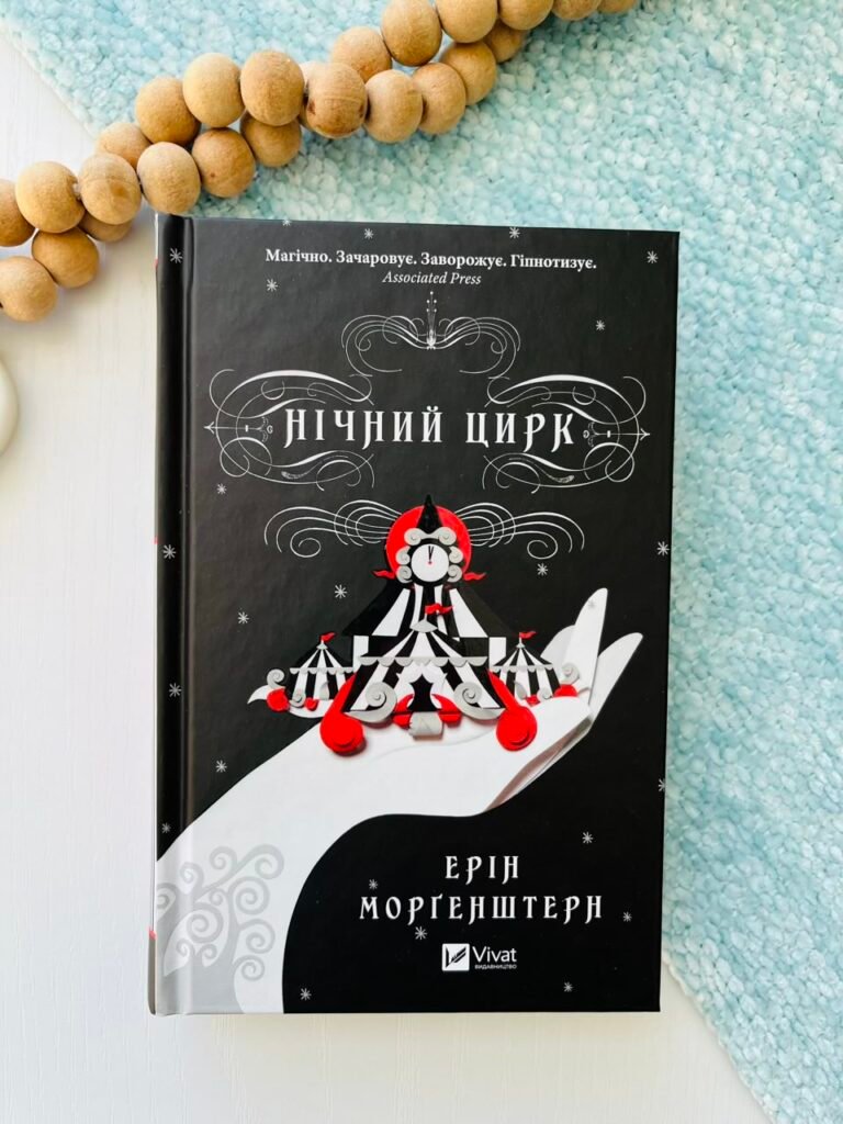 Нічний цирк — Ерін Морґенштерн — обкладинка книги