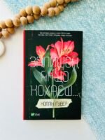 Залишся, якщо кохаєш… — Коллін Гувер — обкладинка книги